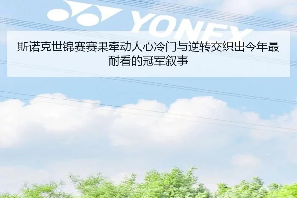 斯诺克世锦赛赛果牵动人心冷门与逆转交织出今年最耐看的冠军叙事
